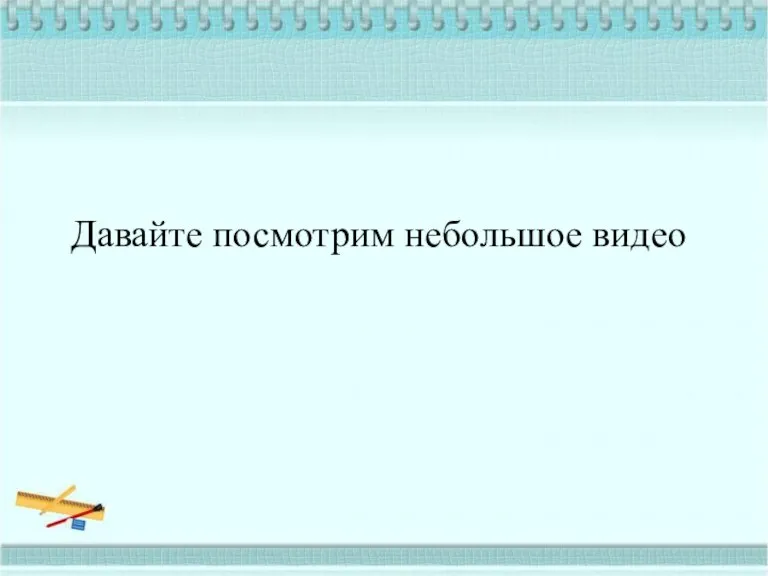 Давайте посмотрим небольшое видео