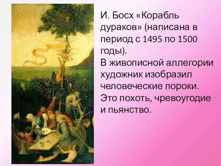 И. Босх «Корабль дураков» (написана в период с 1495 по 1500 годы).