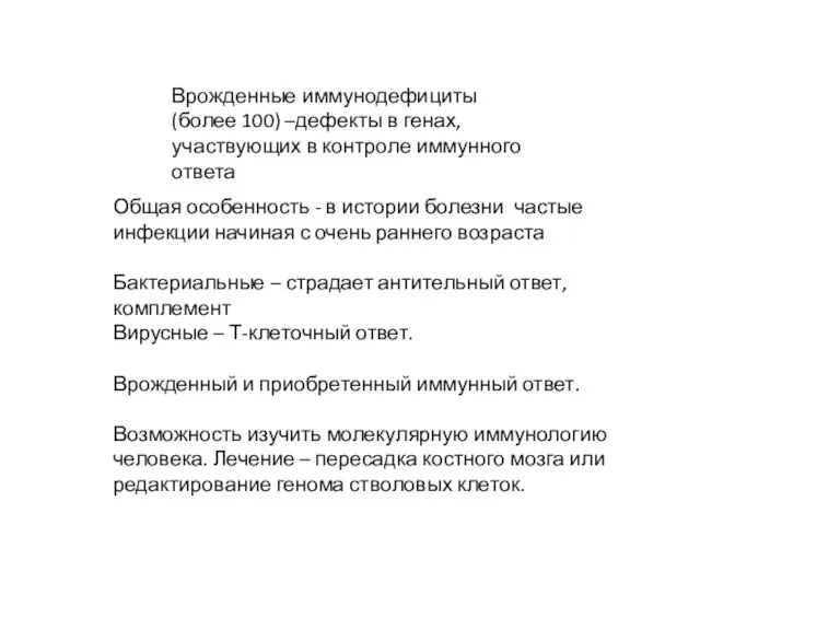 Врожденные иммунодефициты (более 100) –дефекты в генах, участвующих в контроле иммунного ответа