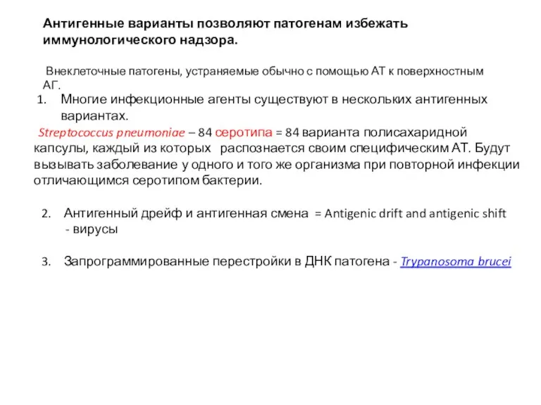 Многие инфекционные агенты существуют в нескольких антигенных вариантах. Streptococcus pneumoniae – 84