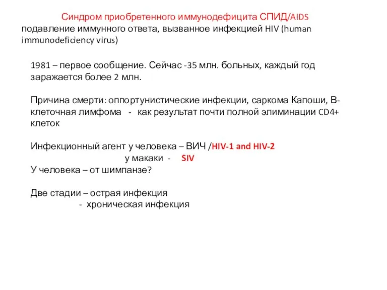 Синдром приобретенного иммунодефицита СПИД/AIDS подавление иммунного ответа, вызванное инфекцией HIV (human immunodeficiency