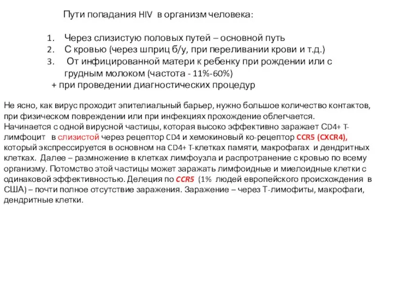 Пути попадания HIV в организм человека: Через слизистую половых путей – основной