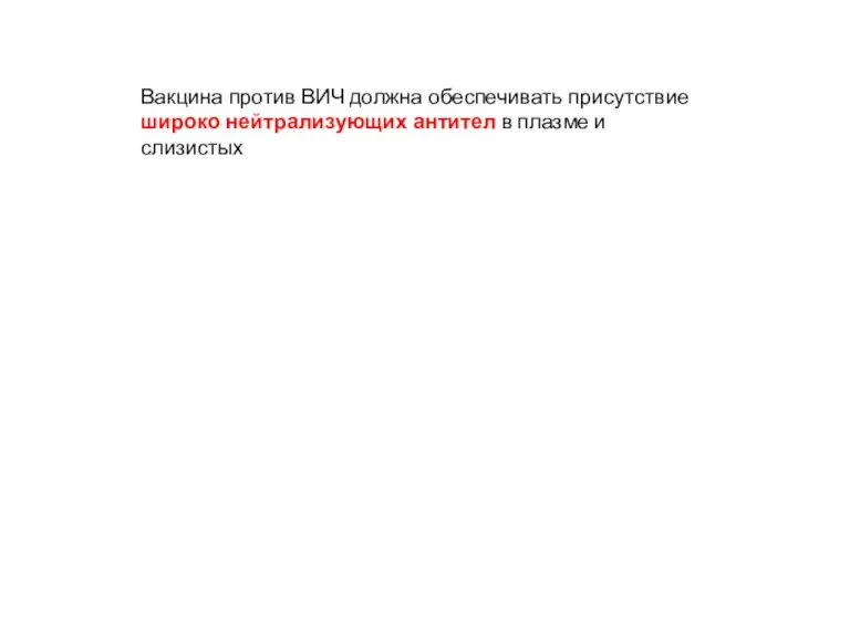 Вакцина против ВИЧ должна обеспечивать присутствие широко нейтрализующих антител в плазме и слизистых