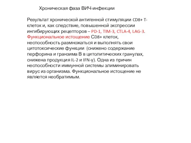 Хроническая фаза ВИЧ-инфекции Результат хронической антигенной стимуляции CD8+ T-клеток и, как следствие,