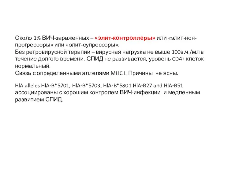 Около 1% ВИЧ-зараженных – «элит-контроллеры» или «элит-нон-прогрессоры» или «элит-супрессоры». Без ретровирусной терапии