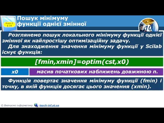 Пошук мінімуму функції однієї змінної Розділ 2 § 18 Розглянемо пошук локального