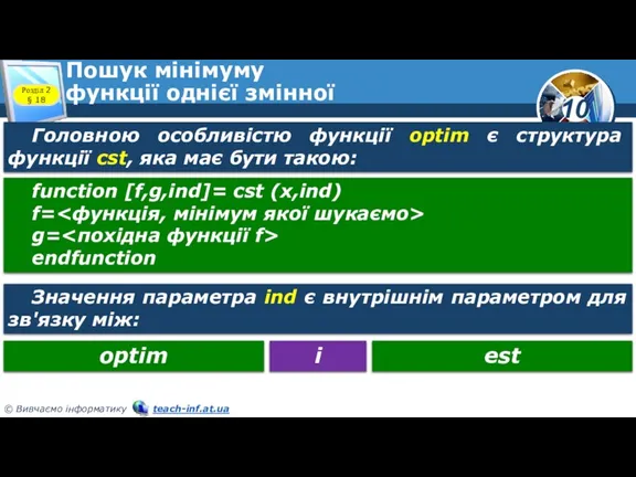 Пошук мінімуму функції однієї змінної Розділ 2 § 18 Головною особливістю функції