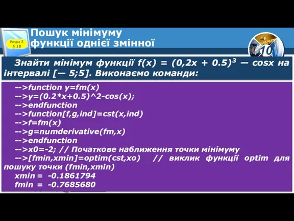 Пошук мінімуму функції однієї змінної Розділ 2 § 18 Знайти мінімум функції