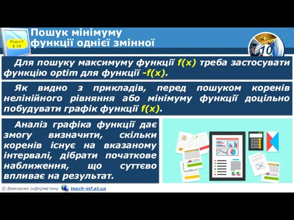 Пошук мінімуму функції однієї змінної Розділ 2 § 18 Для пошуку максимуму