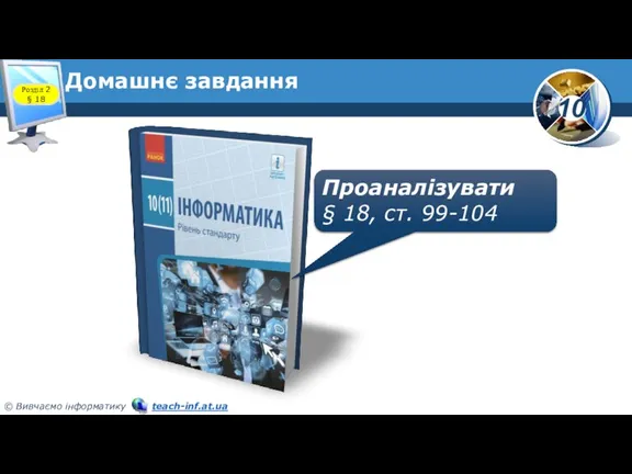 Домашнє завдання Проаналізувати § 18, ст. 99-104 Розділ 2 § 18