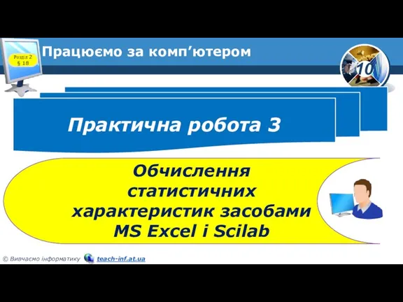 Працюємо за комп’ютером Практична робота 3 Обчислення статистичних характеристик засобами MS Excel