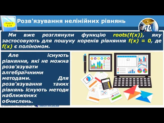 Розв'язування нелінійних рівнянь Розділ 2 § 18 Ми вже розглянули функцію roots(f(x)),