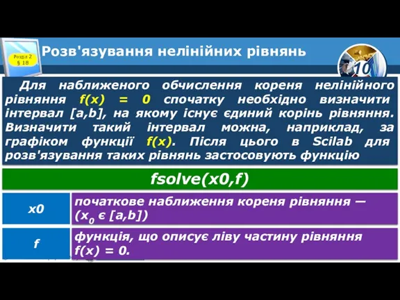 Розв'язування нелінійних рівнянь Розділ 2 § 18 Для наближеного обчислення кореня нелінійного