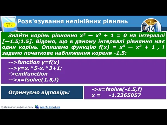 Розв'язування нелінійних рівнянь Розділ 2 § 18 Знайти корінь рівняння х5 —