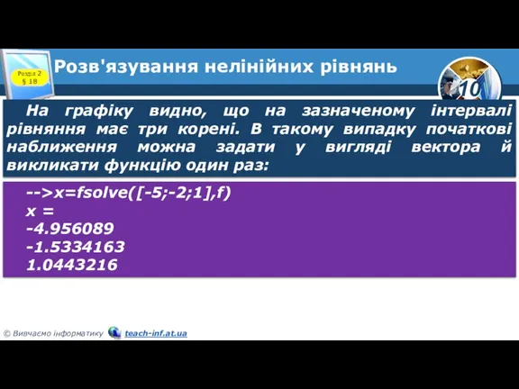 Розв'язування нелінійних рівнянь Розділ 2 § 18 На графіку видно, що на