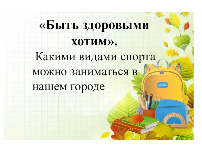 «Быть здоровыми хотим». Какими видами спорта можно заниматься в нашем городе