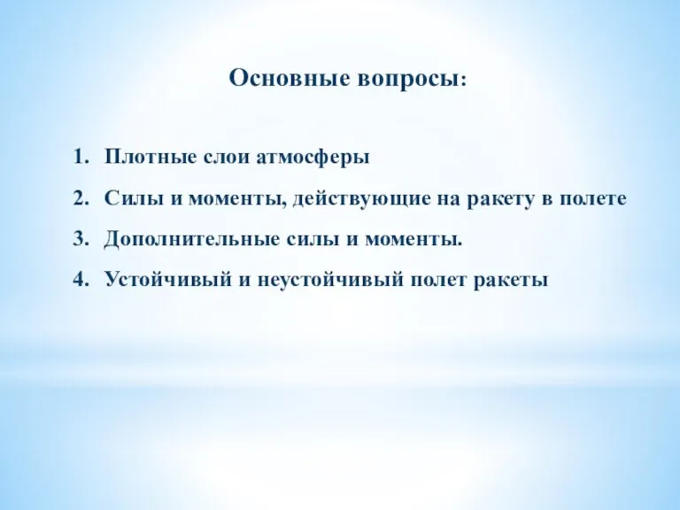 Основные вопросы: Плотные слои атмосферы Силы и моменты, действующие на ракету в