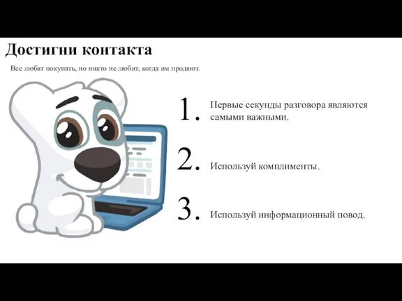 Все любят покупать, но никто не любит, когда им продают. Достигни контакта