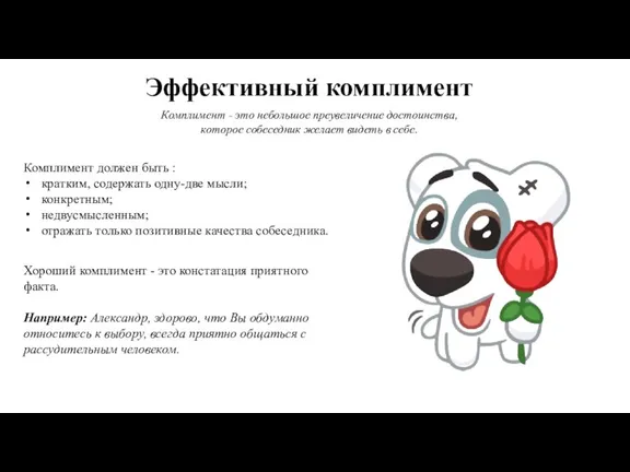 Комплимент - это небольшое преувеличение достоинства, которое собеседник желает видеть в себе.