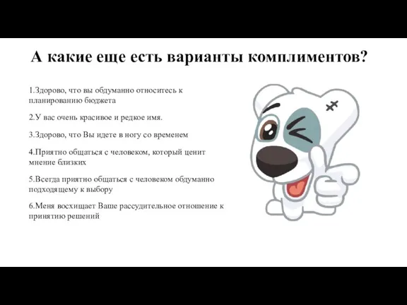 А какие еще есть варианты комплиментов? 1.Здорово, что вы обдуманно относитесь к