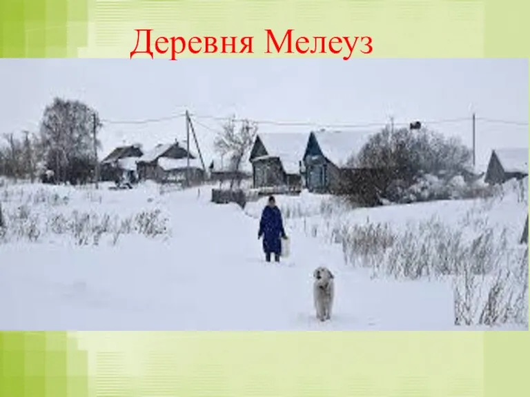 Деревня Мелеуз