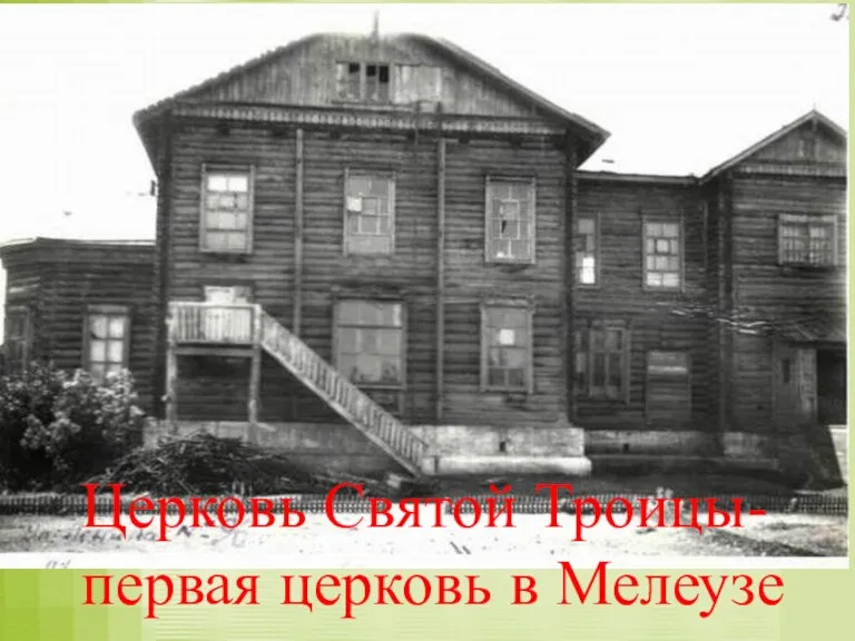 Церковь Святой Троицы- первая церковь в Мелеузе