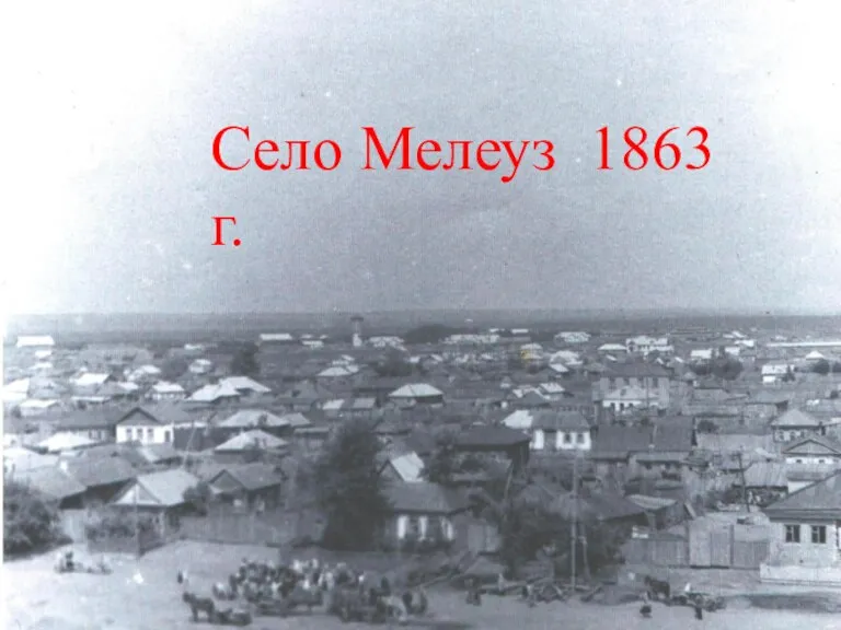 Улица Ленина Село Мелеуз 1863 г.