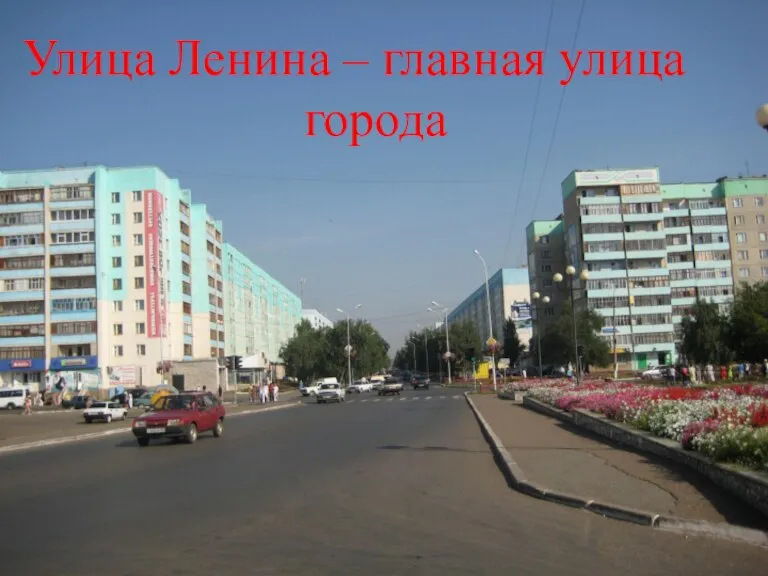 Улица Ленина – главная улица города