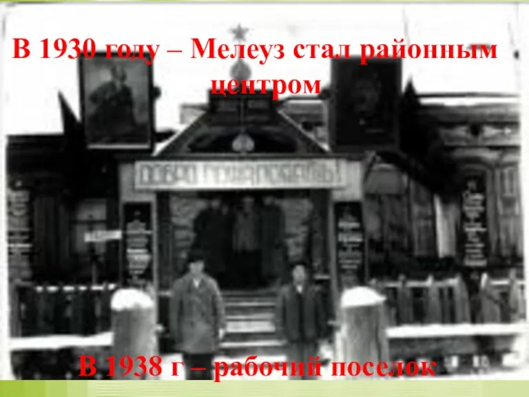 В 1930 году – Мелеуз стал районным центром В 1938 г – рабочий поселок