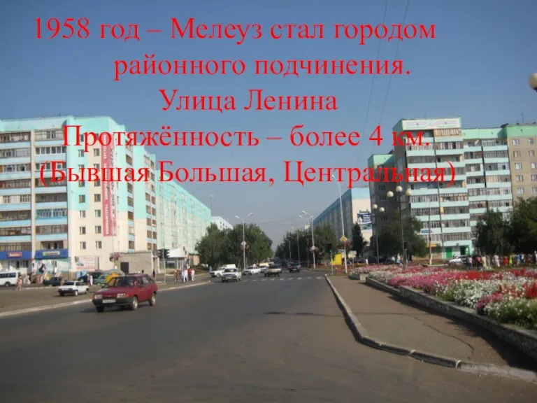 1958 год – Мелеуз стал городом районного подчинения. Улица Ленина Протяжённость –