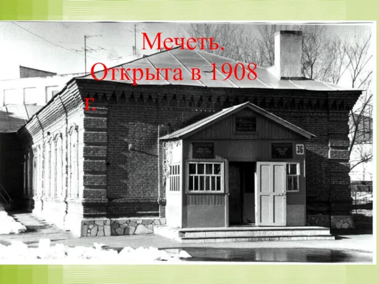 Мечеть. Открыта в 1908 г.