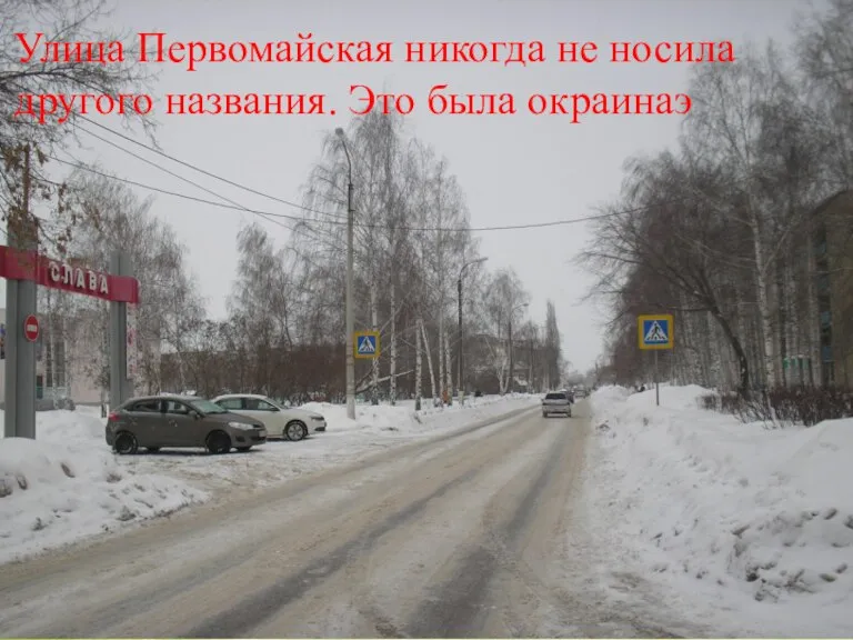 Улица Первомайская никогда не носила другого названия. Это была окраинаэ