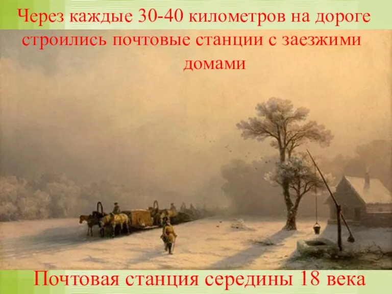 Почтовая станция середины 18 века Через каждые 30-40 километров на дороге строились