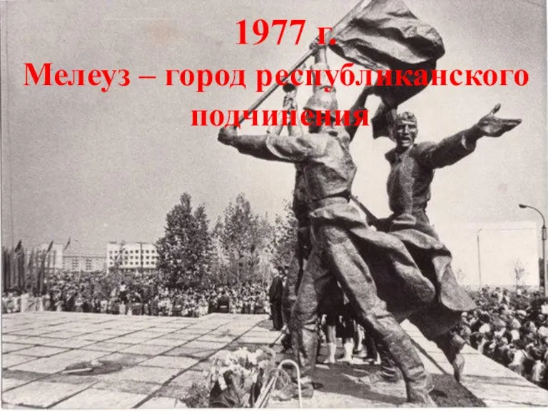 1977 г. Мелеуз – город республиканского подчинения