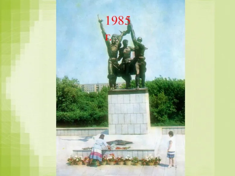 1977 г. 1985 г.