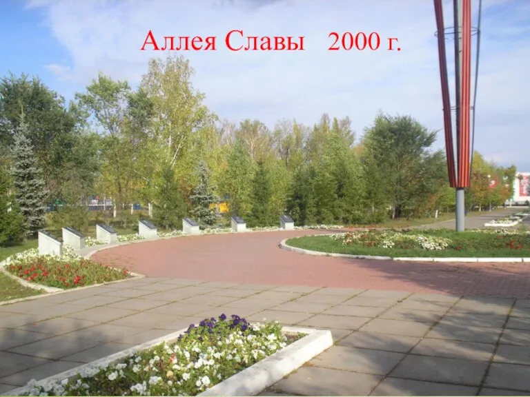 Аллея Славы 2000 г.