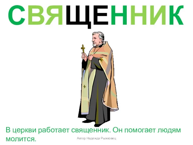 СВЯЩЕННИК В церкви работает священник. Он помогает людям молится. Автор Надежда Рыжковец