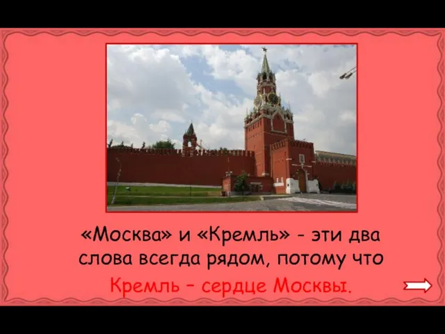 «Москва» и «Кремль» - эти два слова всегда рядом, потому что Кремль – сердце Москвы.