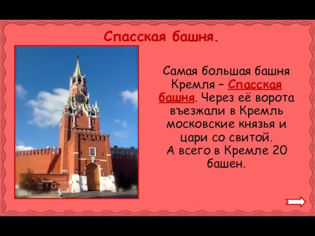 Спасская башня. Самая большая башня Кремля – Спасская башня. Через её ворота