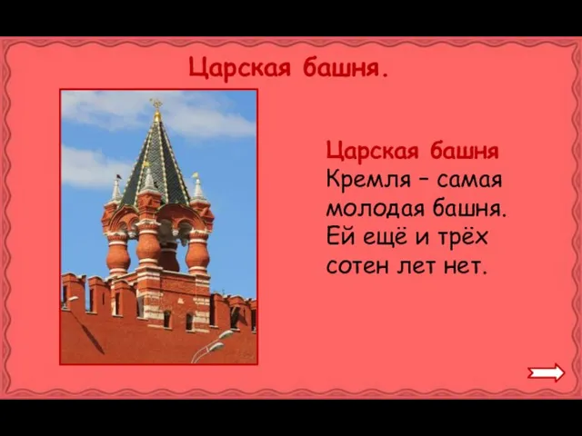 Царская башня. Царская башня Кремля – самая молодая башня. Ей ещё и трёх сотен лет нет.
