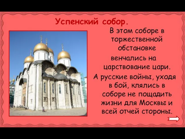 Успенский собор. В этом соборе в торжественной обстановке венчались на царствование цари.