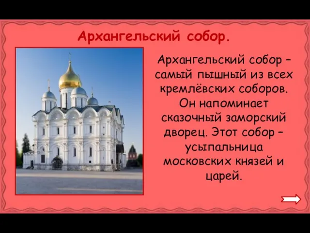 Архангельский собор. Архангельский собор – самый пышный из всех кремлёвских соборов. Он