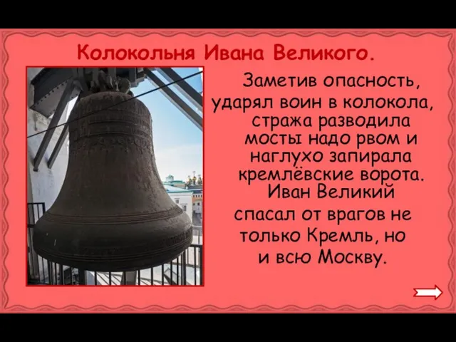 Колокольня Ивана Великого. Заметив опасность, ударял воин в колокола, стража разводила мосты