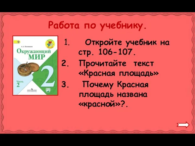 Работа по учебнику. Откройте учебник на стр. 106-107. Прочитайте текст «Красная площадь»