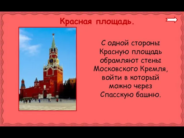 Красная площадь. С одной стороны Красную площадь обрамляют стены Московского Кремля, войти