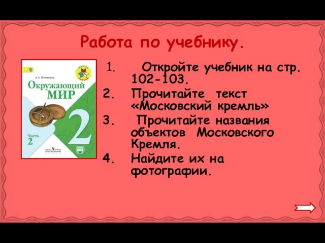 Работа по учебнику. Откройте учебник на стр. 102-103. Прочитайте текст «Московский кремль»