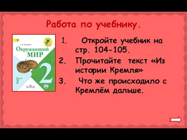 Работа по учебнику. Откройте учебник на стр. 104-105. Прочитайте текст «Из истории