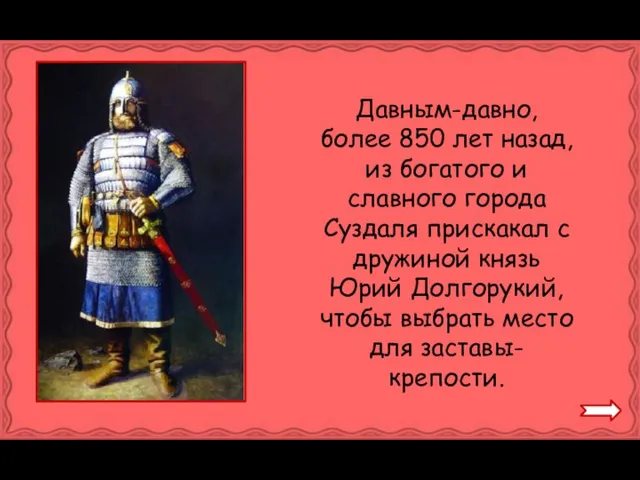 Давным-давно, более 850 лет назад, из богатого и славного города Суздаля прискакал