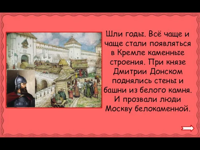 Шли годы. Всё чаще и чаще стали появляться в Кремле каменные строения.