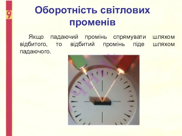 Оборотність світлових променів Якщо падаючий промінь спрямувати шляхом відбитого, то відбитий промінь піде шляхом падаючого.